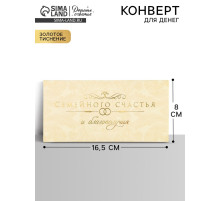 Конверт для денег «Семейного счастья», тиснение, 16.5×8 см