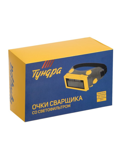 Очки сварщика ТУНДРА, со светофильтром, хамелеон, 89×33 мм, DIN 5