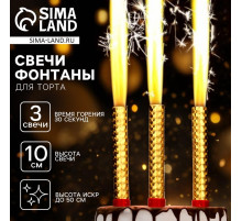 Свечи фонтаны в торт золотые, 3 шт., 10 см, горение 30 сек.