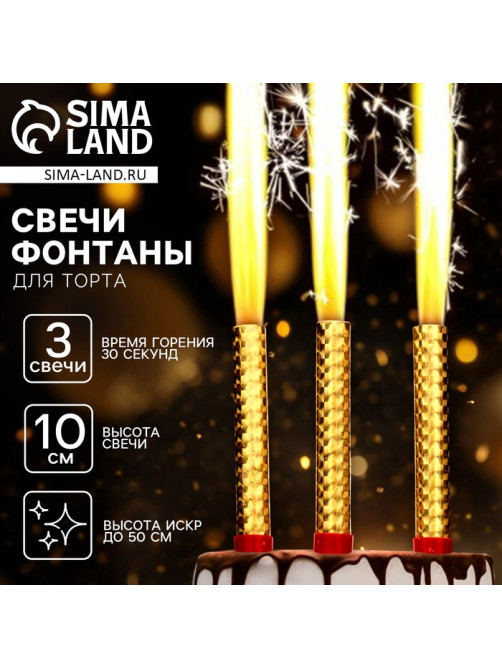 Свечи фонтаны в торт золотые, 3 шт., 10 см, горение 30 сек.