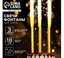 Свечи фонтаны в торт золотые, 3 шт., 18 см, горение 45 сек.