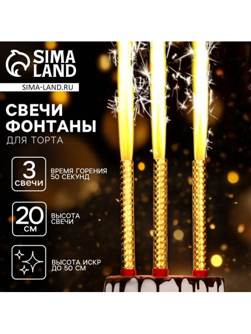 Свечи фонтаны в торт золотые, 3 шт., 20 см, горение 50 сек.