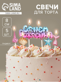 Свечи для торта «С днем рождения!», градиент