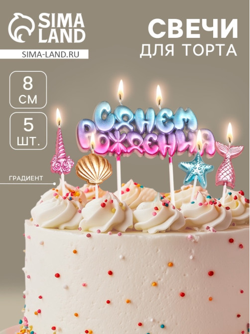 Свечи для торта «С днем рождения!», градиент