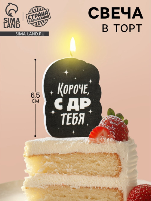 Свеча для торта «Короче, с ДР тебя», чёрная, 6.5 см