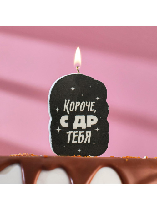 Свеча для торта «Короче, с ДР тебя», чёрная, 6.5 см