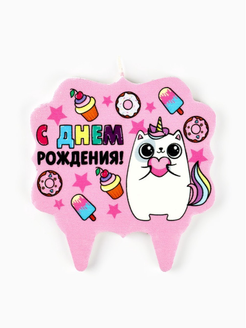 Свеча для торта «С Днём Рождения, котёнок единорожка», 8 см
