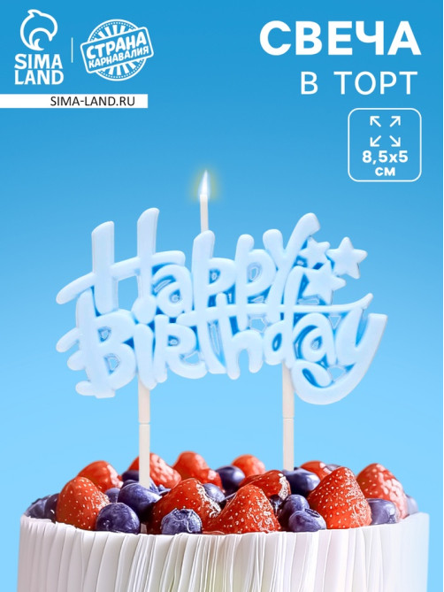 Свеча для торта «Happy Birthday» 8.5×5 см