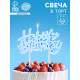 Свеча для торта «Happy Birthday» 8.5×5 см