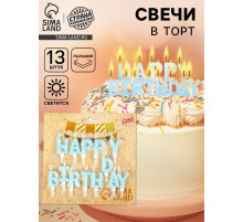 Свечи для торта «С днём рождения», светящиеся голубые