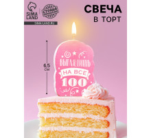 Свеча для торта «Выглядишь на все 100», розовая, 6.5 см