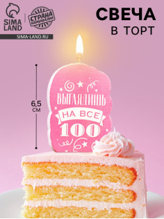 Свеча для торта «Выглядишь на все 100», розовая, 6.5 см