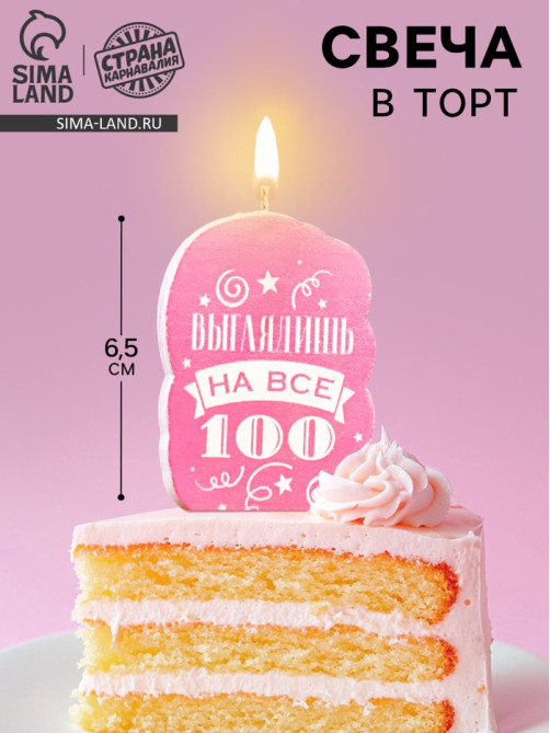 Свеча для торта «Выглядишь на все 100», розовая, 6.5 см