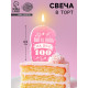 Свеча для торта «Выглядишь на все 100», розовая, 6.5 см