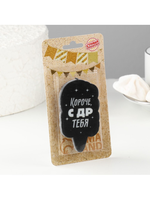 Свеча для торта «Короче, с ДР тебя», чёрная, 6.5 см