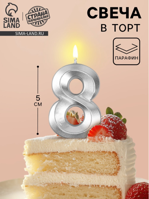Свеча в торт на шпажке «Грань», цифра 8, серебро, 5 см