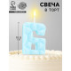 Свеча для торта «Цифра 6», голубая