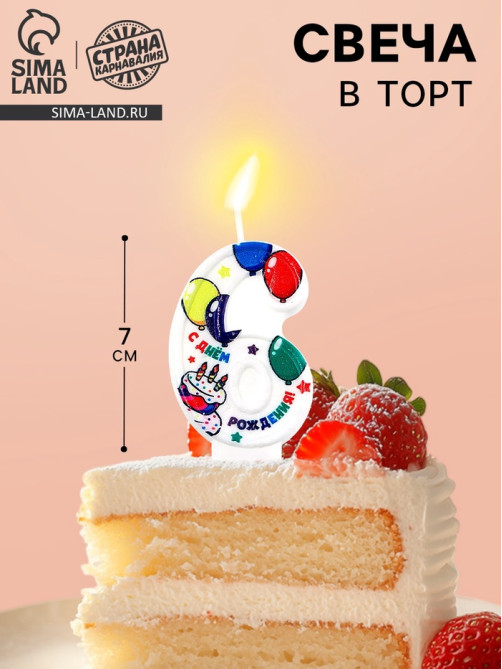 Свеча цифра для торта «6», 3.7×7.2 см