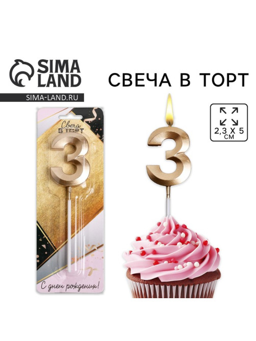 Свеча для торта, цифра «3», 11.5×2.3 см