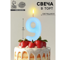 Свеча в торт «Цифра 9», светящаяся голубая, 9 см
