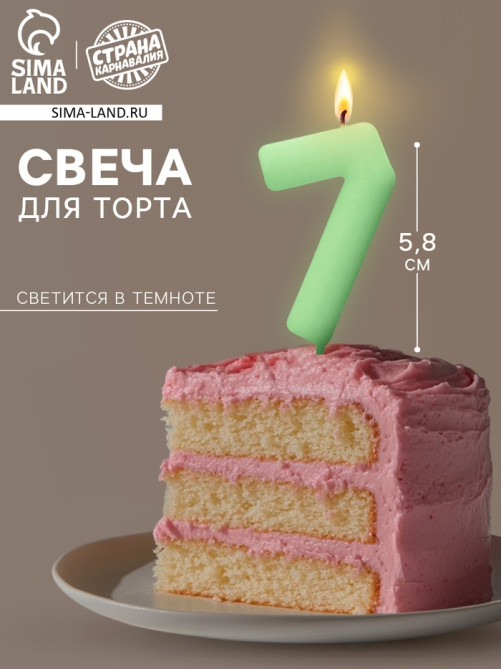 Свеча для торта, цифра «7», светится в темноте, 3.8×8 см