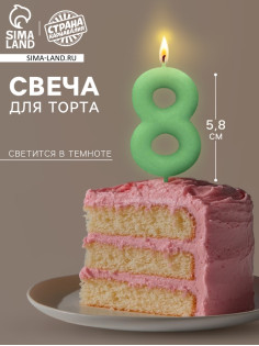 Свеча для торта, цифра «8», светится в темноте, 3.8×8 см