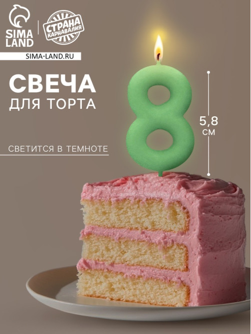 Свеча для торта, цифра «8», светится в темноте, 3.8×8 см