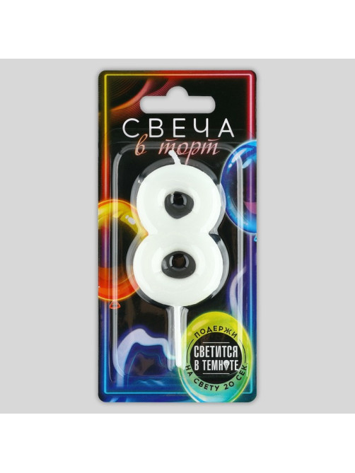 Свеча для торта, цифра «8», светится в темноте, 3.8×8 см