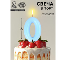 Свеча в торт «Цифра 0», светящаяся голубая, 9 см