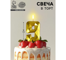 Свеча в торт на шпажке «Грань», цифра 9, золотая, 9 см, ГИГАНТ