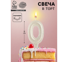 Свеча в торт «Праздник» цифра 0, жемчужный перламутр с блестками