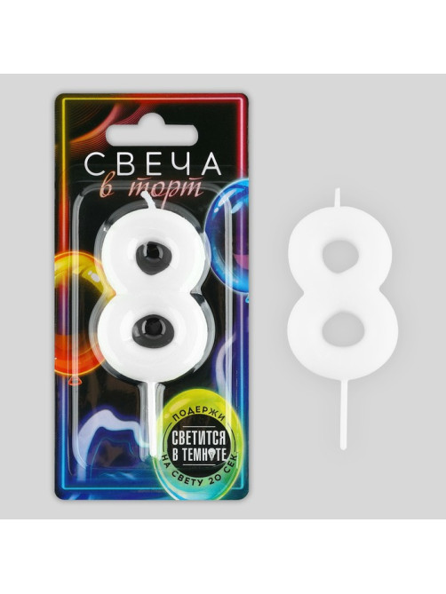 Свеча для торта, цифра «8», светится в темноте, 3.8×8 см