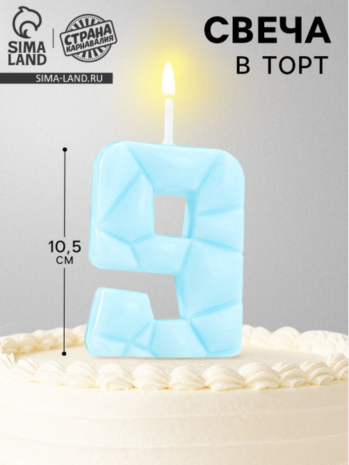 Свеча для торта «Цифра 9», голубая