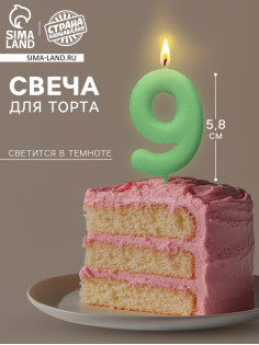 Свеча для торта, цифра «9», светится в темноте, 3.8×8 см