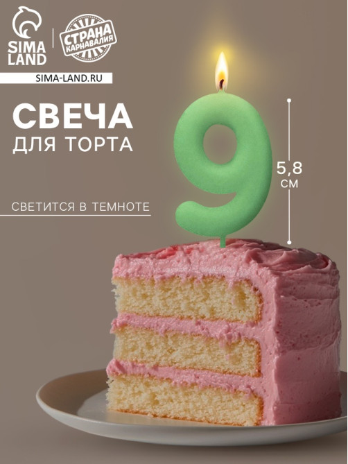 Свеча для торта, цифра «9», светится в темноте, 3.8×8 см