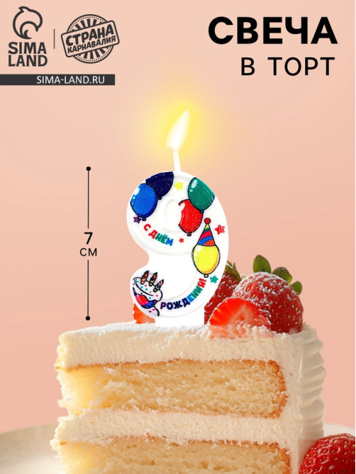 Свеча цифра для торта «9», 3.7×7.2 см