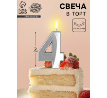 Свеча в торт на шпажке «Грань», цифра 4, серебро, 5 см