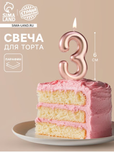 Свеча в торт «Европейская», цифра 3, 6 см, розовое золото