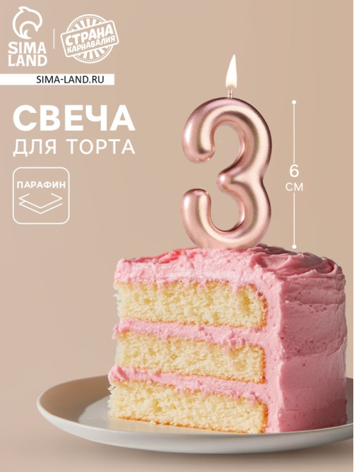 Свеча в торт «Европейская», цифра 3, 6 см, розовое золото