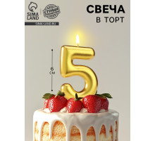 Свеча в торт «Европейская», цифра 5, 6 см, золото