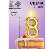 Свеча в торт «Европейская», цифра 8, 6 см, золото