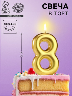Свеча в торт «Европейская», цифра 8, 6 см, золото
