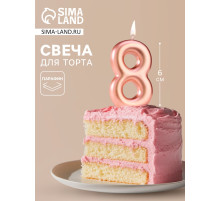 Свеча в торт «Европейская», цифра 8, 6 см, розовое золото
