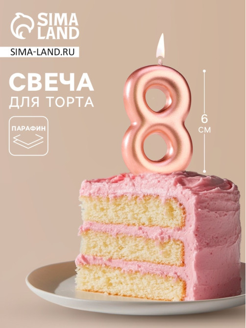 Свеча в торт «Европейская», цифра 8, 6 см, розовое золото