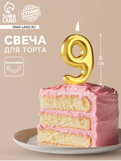 Свеча в торт «Европейская», цифра 9, 6 см, золото