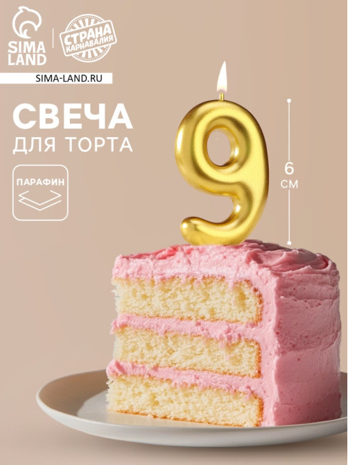 Свеча в торт «Европейская», цифра 9, 6 см, золото