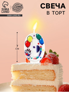 Свеча цифра для торта «0», 3.7×7.2 см