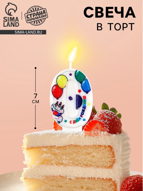 Свеча цифра для торта «0», 3.7×7.2 см