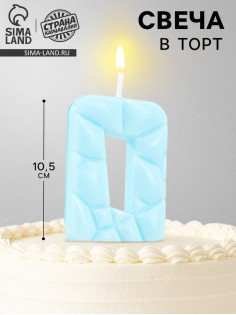 Свеча для торта «Цифра 0», голубая