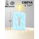 Свеча для торта «Цифра 0», голубая